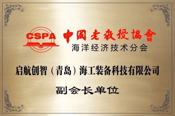 中国老教授协会海洋经济技术分会副会长单位(1).jpg
