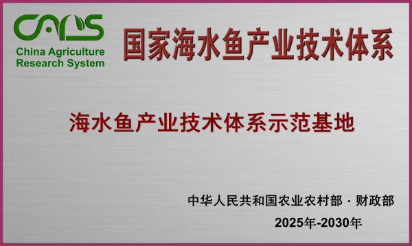 国家海水鱼产业技术体系挂牌模板 (新)(1)_01(1).png